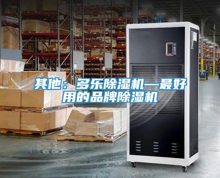 其他：多樂(lè)除濕機(jī)—最好用的品牌除濕機(jī)