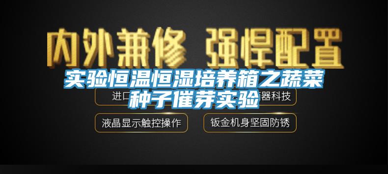 實(shí)驗(yàn)恒溫恒濕培養(yǎng)箱之蔬菜種子催芽實(shí)驗(yàn)