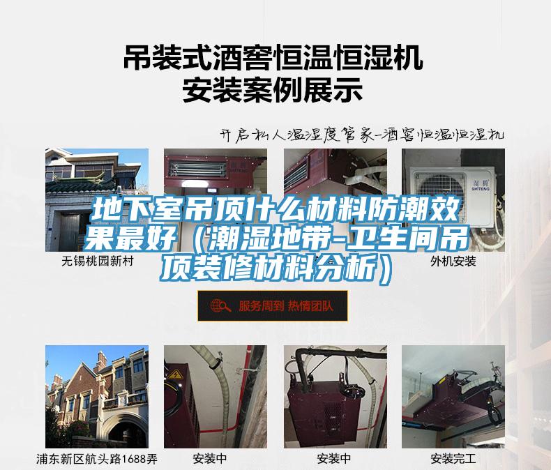 地下室吊頂什么材料防潮效果最好（潮濕地帶-衛(wèi)生間吊頂裝修材料分析）