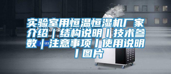 實(shí)驗(yàn)室用恒溫恒濕機(jī)廠家介紹｜結(jié)構(gòu)說(shuō)明丨技術(shù)參數(shù)｜注意事項(xiàng)丨使用說(shuō)明丨圖片