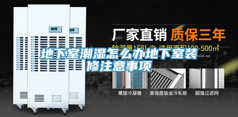 地下室潮濕怎么辦地下室裝修注意事項