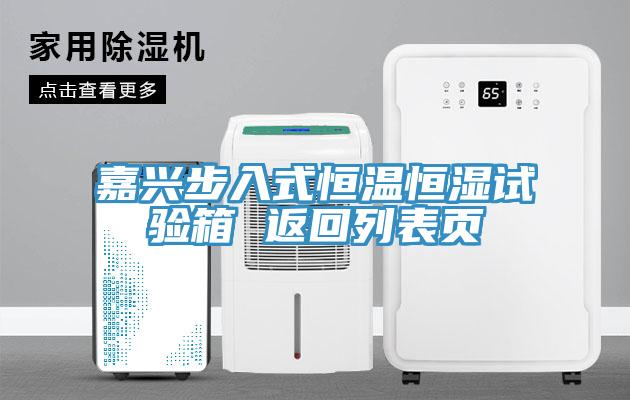 嘉興步入式恒溫恒濕試驗箱 返回列表頁