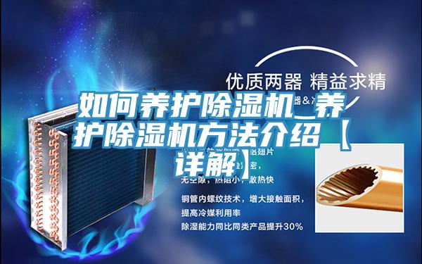 如何養(yǎng)護除濕機 養(yǎng)護除濕機方法介紹【詳解】