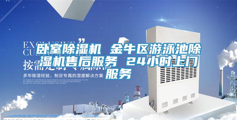 臥室除濕機 金牛區(qū)游泳池除濕機售后服務(wù) 24小時上門服務(wù)