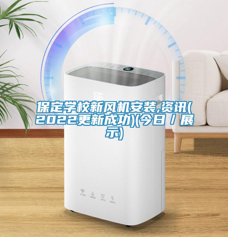 保定學校新風機安裝,資訊(2022更新成功)(今日／展示)