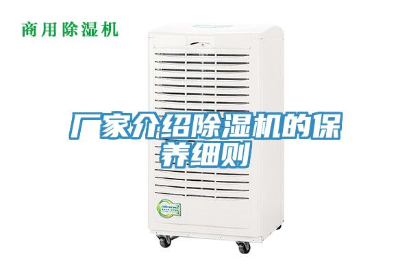 廠家介紹除濕機的保養(yǎng)細則
