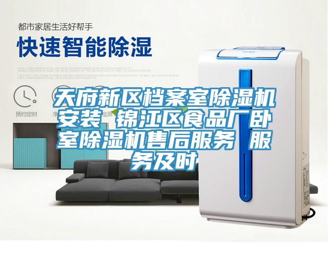 天府新區(qū)檔案室除濕機(jī)安裝 錦江區(qū)食品廠臥室除濕機(jī)售后服務(wù) 服務(wù)及時(shí)