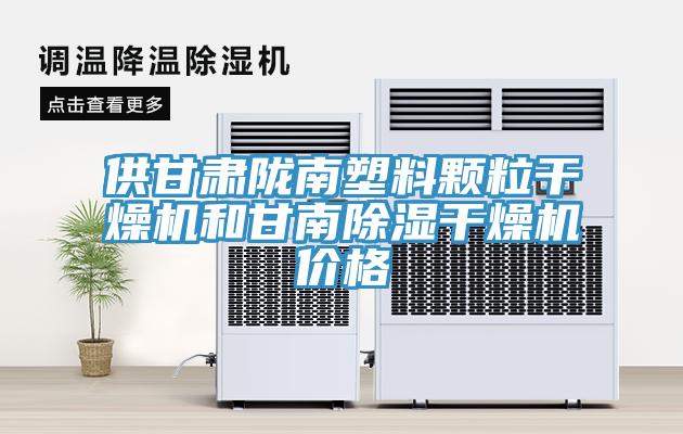 供甘肅隴南塑料顆粒干燥機和甘南除濕干燥機價格