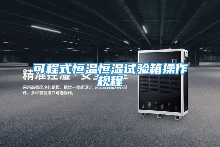 可程式恒溫恒濕試驗(yàn)箱操作規(guī)程