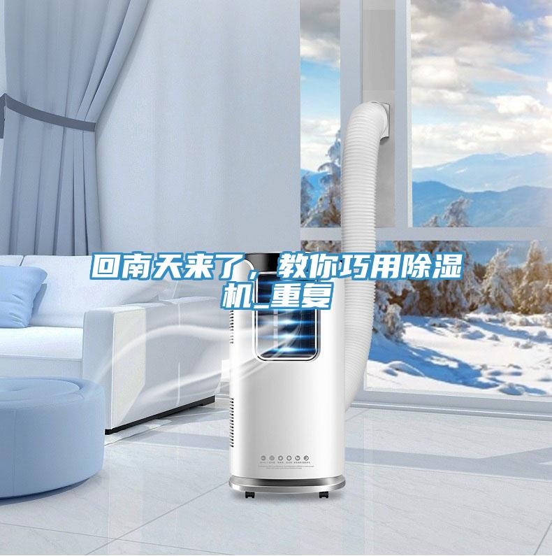 回南天來了，教你巧用除濕機(jī)_重復(fù)