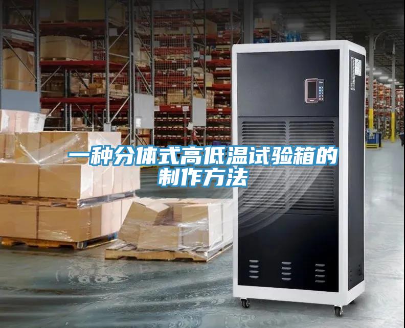 一種分體式高低溫試驗(yàn)箱的制作方法