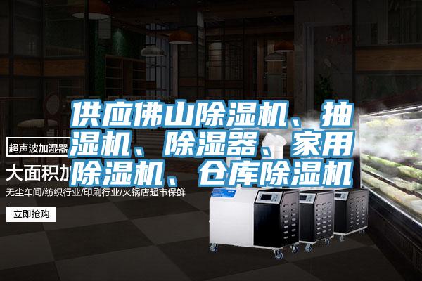 供應(yīng)佛山除濕機(jī)、抽濕機(jī)、除濕器、家用除濕機(jī)、倉(cāng)庫(kù)除濕機(jī)