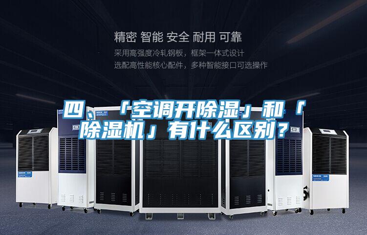 四、「空調(diào)開除濕」和「除濕機」有什么區(qū)別？
