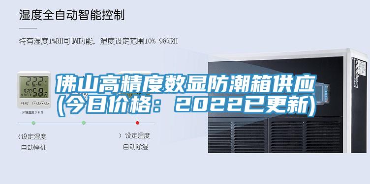 佛山高精度數(shù)顯防潮箱供應(yīng)(今日價格：2022已更新)
