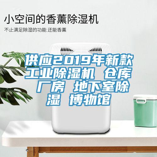 供應(yīng)2019年新款工業(yè)除濕機 倉庫 廠房 地下室除濕 博物館