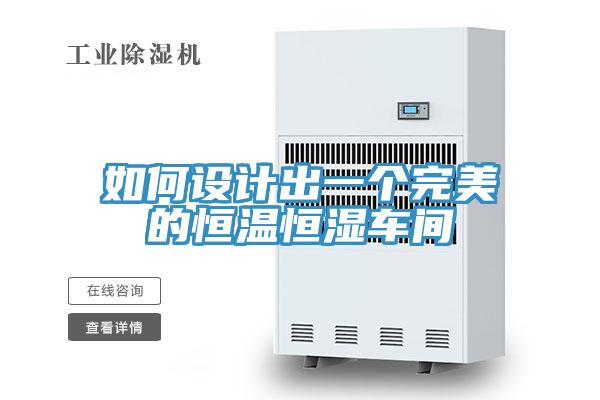 如何設(shè)計出一個完美的恒溫恒濕車間