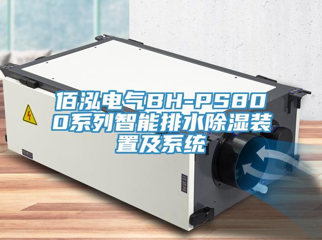 佰泓電氣BH-PS800系列智能排水除濕裝置及系統(tǒng)