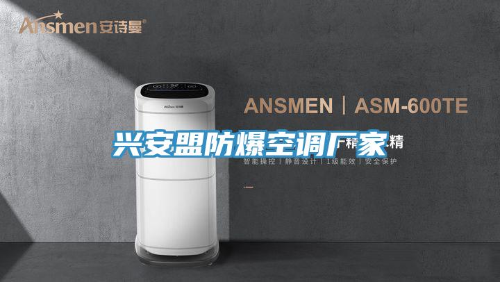 興安盟防爆空調(diào)廠家