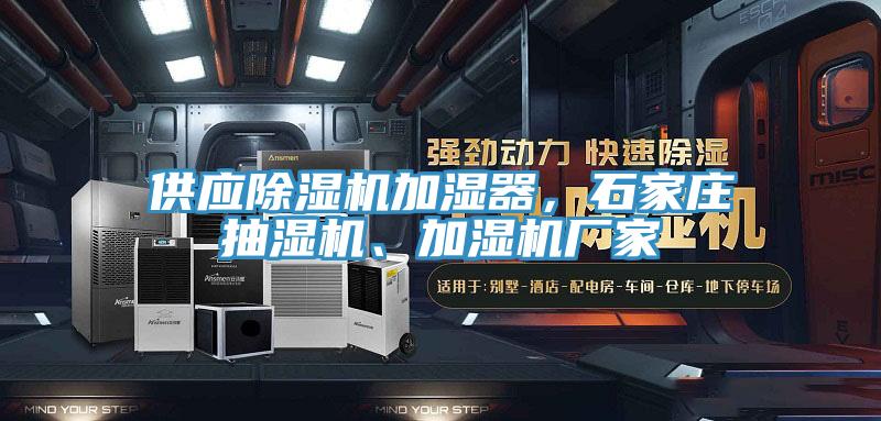 供應(yīng)除濕機(jī)加濕器，石家莊抽濕機(jī)、加濕機(jī)廠家