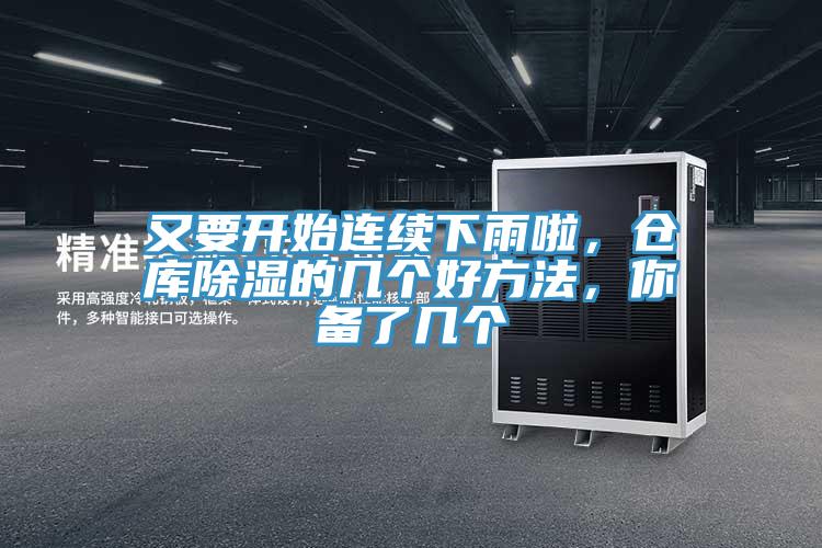 又要開始連續(xù)下雨啦，倉庫除濕的幾個(gè)好方法，你備了幾個(gè)