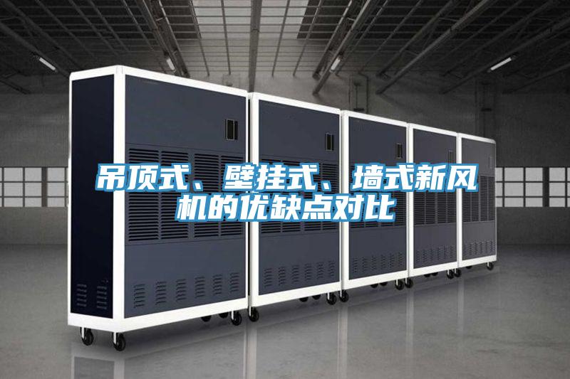 吊頂式、壁掛式、墻式新風(fēng)機(jī)的優(yōu)缺點(diǎn)對(duì)比