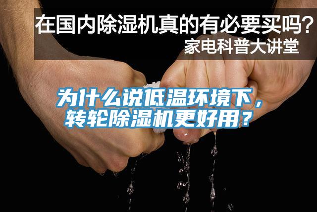 為什么說低溫環(huán)境下，轉(zhuǎn)輪除濕機(jī)更好用？
