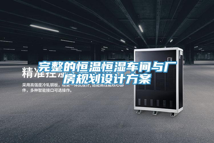 完整的恒溫恒濕車間與廠房規(guī)劃設計方案