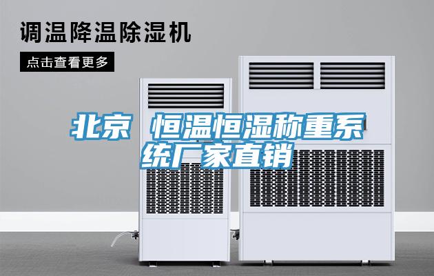 北京 恒溫恒濕稱重系統(tǒng)廠家直銷