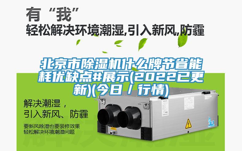 北京市除濕機什么牌節(jié)省能耗優(yōu)缺點#展示(2022已更新)(今日／行情)