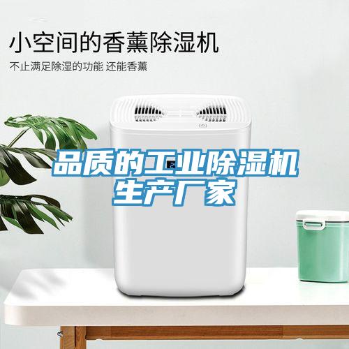 品質(zhì)的工業(yè)除濕機(jī)生產(chǎn)廠家
