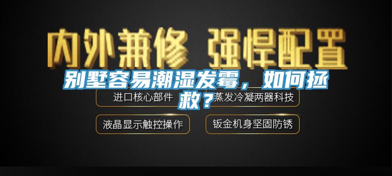 別墅容易潮濕發(fā)霉，如何拯救？