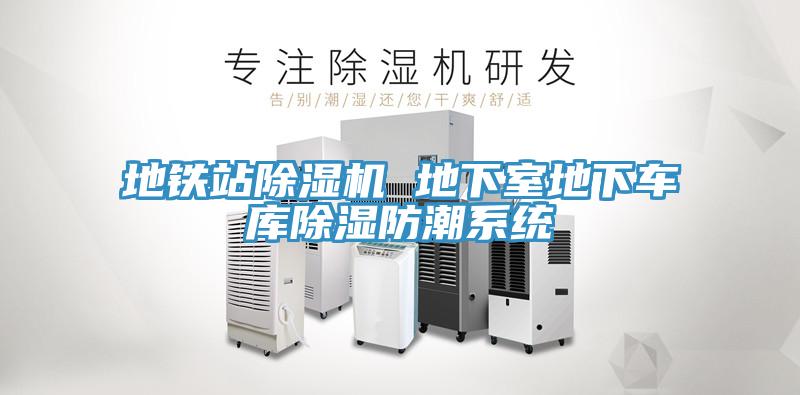 地鐵站除濕機 地下室地下車庫除濕防潮系統(tǒng)