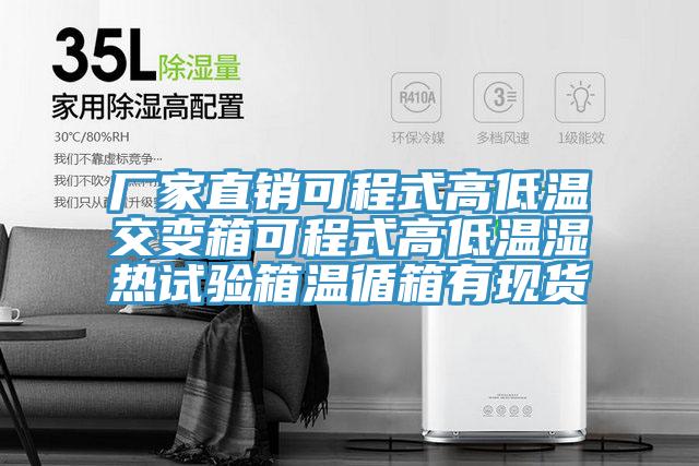 廠家直銷可程式高低溫交變箱可程式高低溫濕熱試驗(yàn)箱溫循箱有現(xiàn)貨