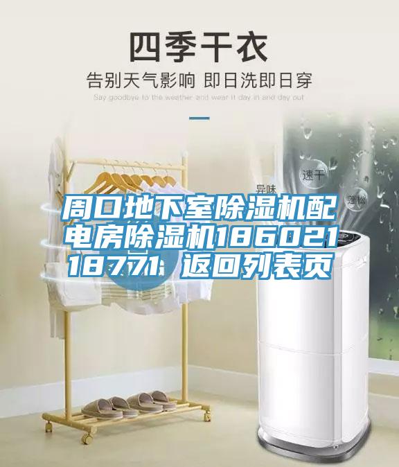周口地下室除濕機配電房除濕機18602118771 返回列表頁