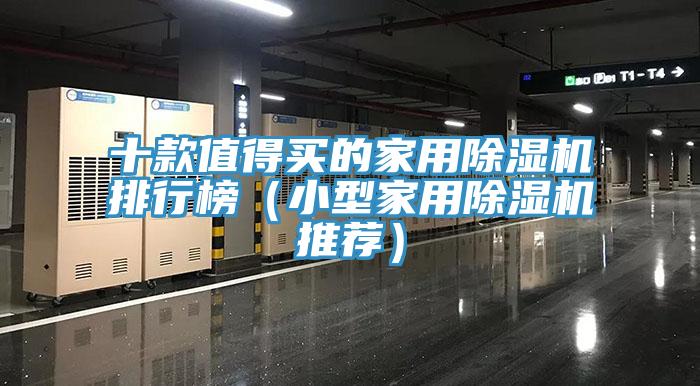 十款值得買的家用除濕機(jī)排行榜（小型家用除濕機(jī)推薦）