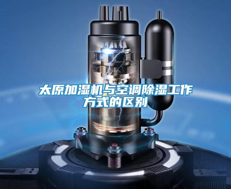 太原加濕機(jī)與空調(diào)除濕工作方式的區(qū)別