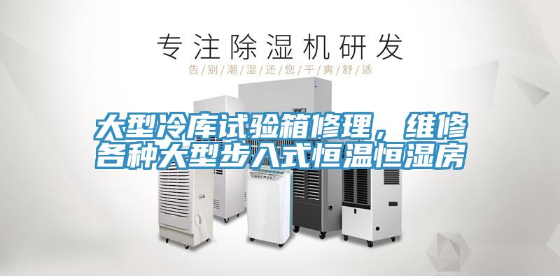 大型冷庫(kù)試驗(yàn)箱修理，維修各種大型步入式恒溫恒濕房