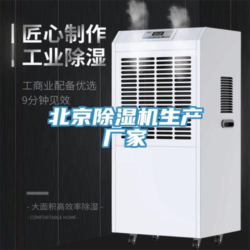 北京除濕機(jī)生產(chǎn)廠家