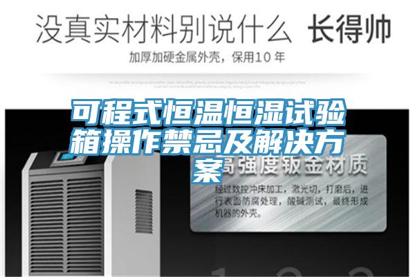 可程式恒溫恒濕試驗(yàn)箱操作禁忌及解決方案