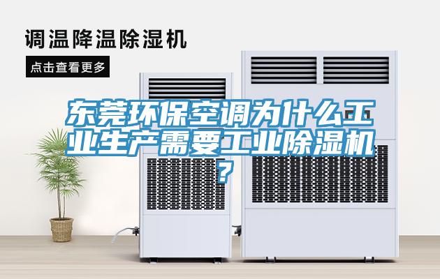 東莞環(huán)?？照{(diào)為什么工業(yè)生產(chǎn)需要工業(yè)除濕機(jī)？