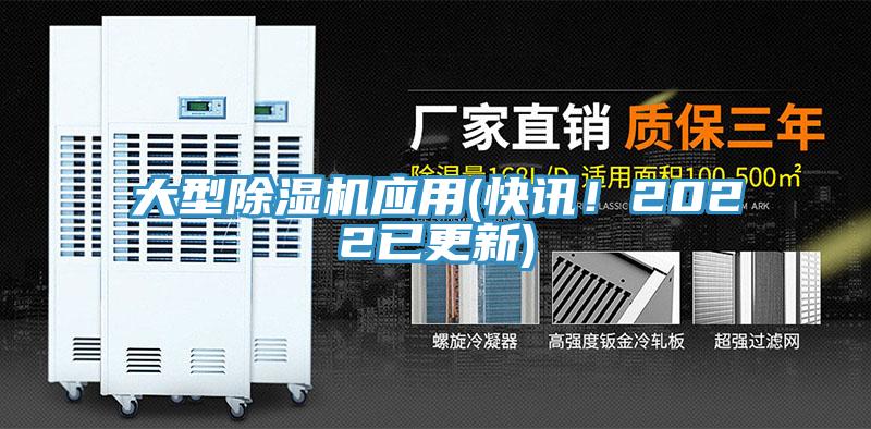大型除濕機應用(快訊！2022已更新)