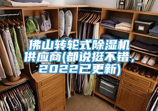 佛山轉(zhuǎn)輪式除濕機(jī)供應(yīng)商(都說挺不錯，2022已更新)