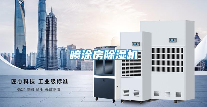 噴涂房除濕機(jī)