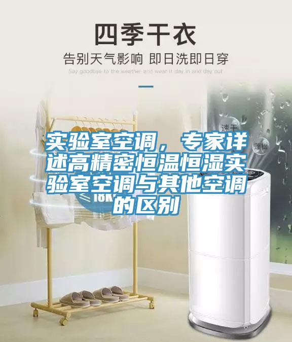 實(shí)驗(yàn)室空調(diào)，專家詳述高精密恒溫恒濕實(shí)驗(yàn)室空調(diào)與其他空調(diào)的區(qū)別