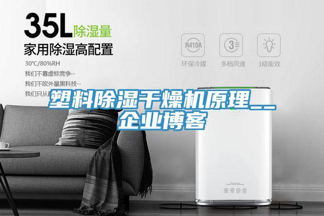 塑料除濕干燥機(jī)原理__企業(yè)博客