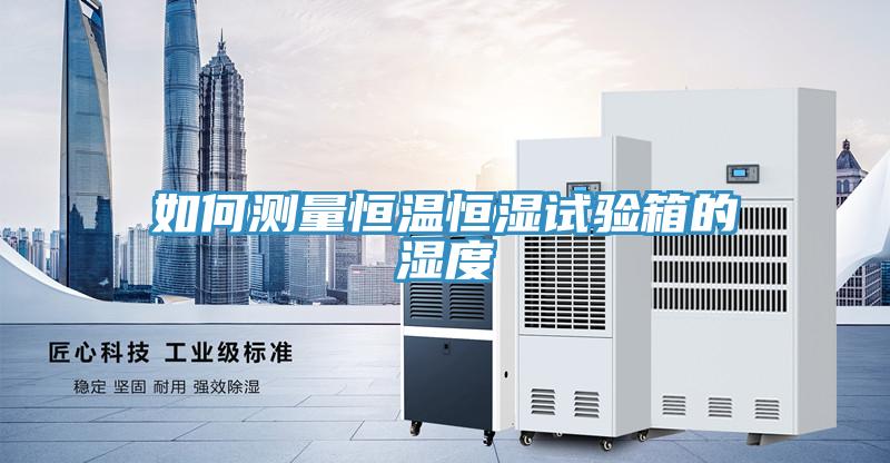 如何測(cè)量恒溫恒濕試驗(yàn)箱的濕度