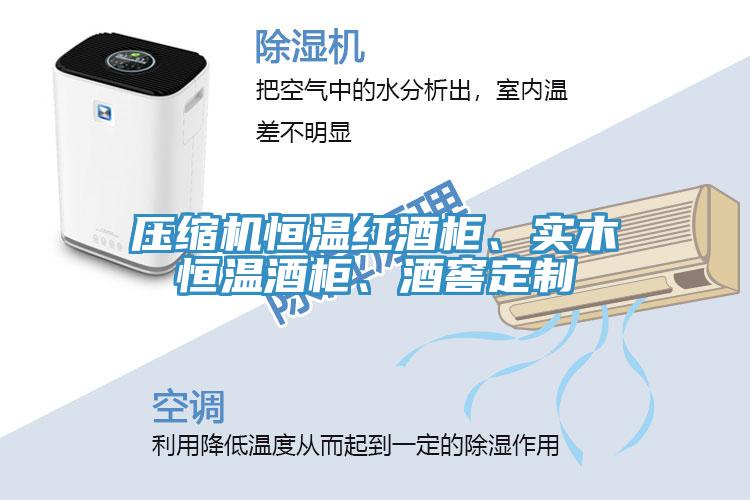 壓縮機(jī)恒溫紅酒柜、實(shí)木恒溫酒柜、酒窖定制