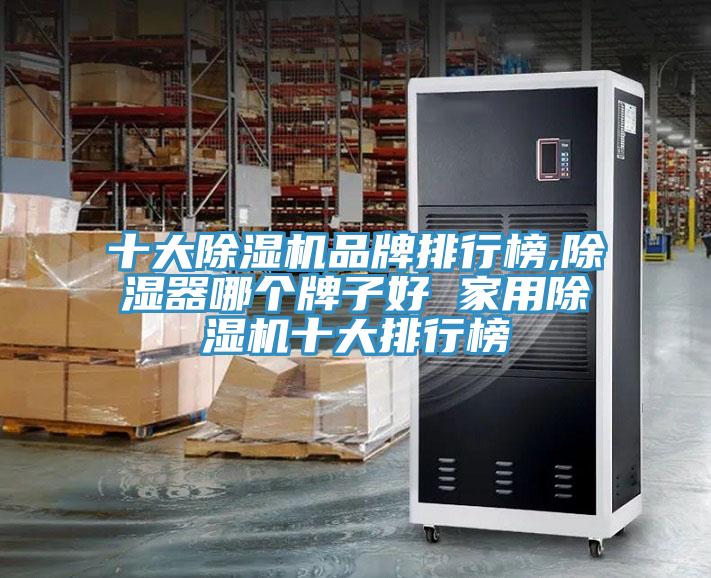 十大除濕機(jī)品牌排行榜,除濕器哪個(gè)牌子好 家用除濕機(jī)十大排行榜
