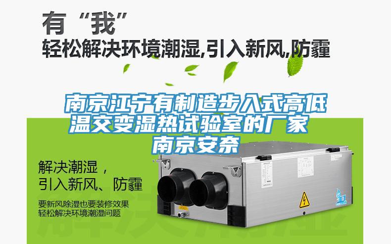 南京江寧有制造步入式高低溫交變濕熱試驗(yàn)室的廠家 南京安奈
