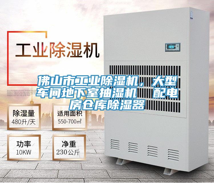 佛山市工業(yè)除濕機，大型車間地下室抽濕機  配電房倉庫除濕器